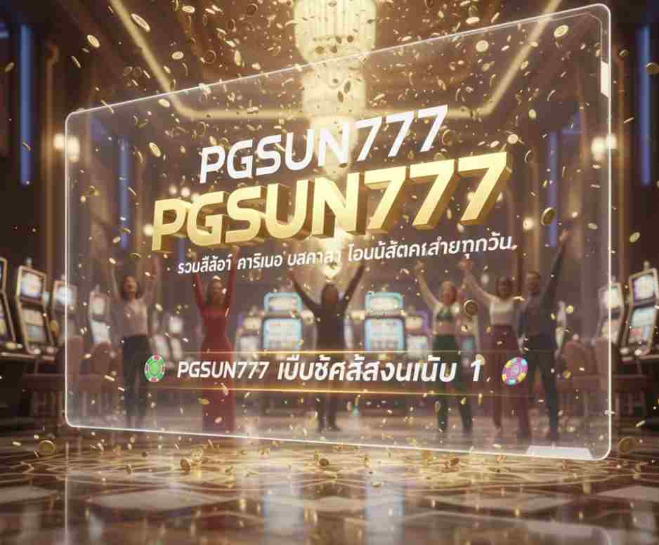 PGSUN777 เว็บตรงอันดับ